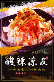 麻辣凉皮