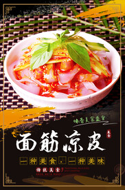 面筋凉皮