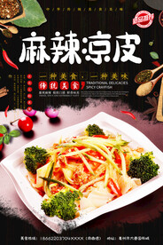 麻辣凉皮