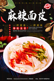 麻辣面皮