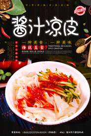 酱汁凉皮
