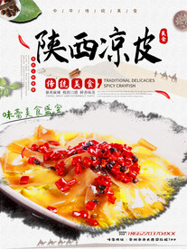 陕西凉皮
