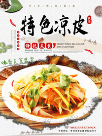 特色凉皮