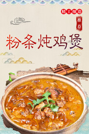 粉条炖鸡煲