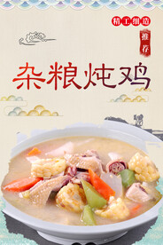 杂粮炖鸡