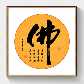 书法佛毛笔字