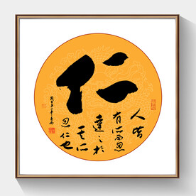 书法仁字