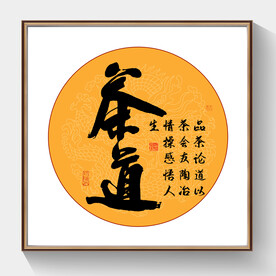 书法茶道