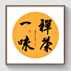 书法禅茶一味