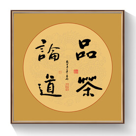 书法品茶论道