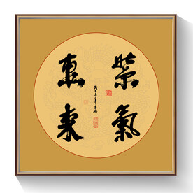 书法紫气东来
