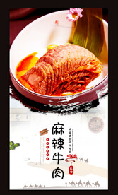 麻辣牛肉