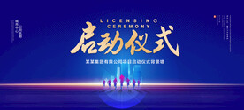启动仪式