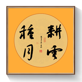 书法耕云种月