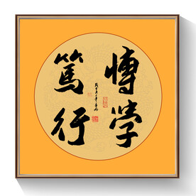 书法博学笃行