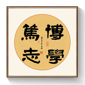 书法博学笃志