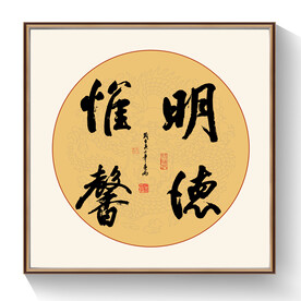书法明德惟馨