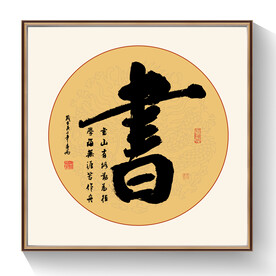 书法书字