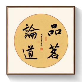 书法品茗论道