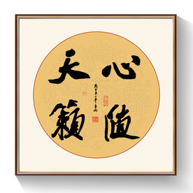 书法心随天籁