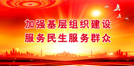 党建