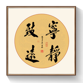 书法宁静致远