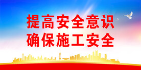 安全生产