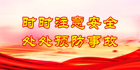 安全生产