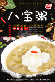 八宝粥