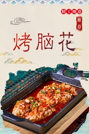 烤脑花