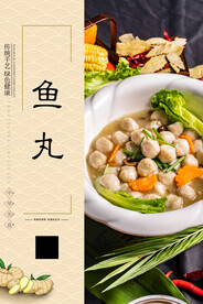鱼丸
