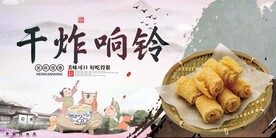 干炸响铃