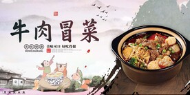 牛肉冒菜