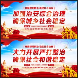 综合治理展板