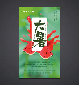 大暑海报