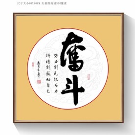 奋斗书法字