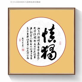 慎独书法字