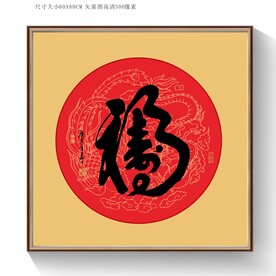 福寿书法字