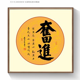 奋进书法字