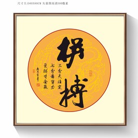 拼搏书法字