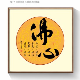 佛心书法字