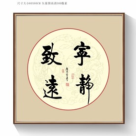 宁静致远书法