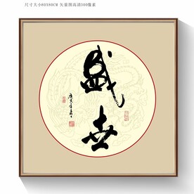 盛世书法字