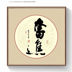 奋进书法字
