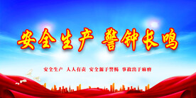 安全生产