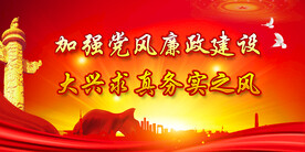 反腐倡廉 