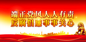 反腐倡廉 