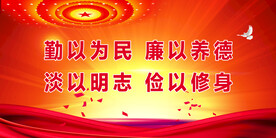 反腐倡廉