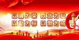 反腐倡廉 