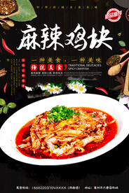 麻辣鸡块